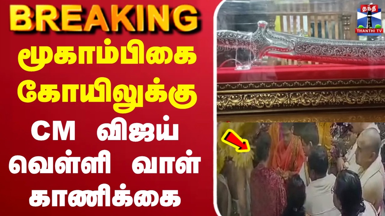 🔴LIVE : CM Vijay | மூகாம்பிகை கோயிலுக்கு CM விஜய் வெள்ளி வாள் காணிக்கை
