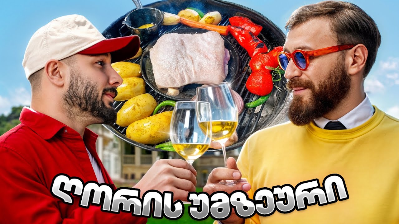 გრილზე საოცრად შემწვარი ღორის უმზეური... სტუმრად მიშა ავსაჯანიშვილი