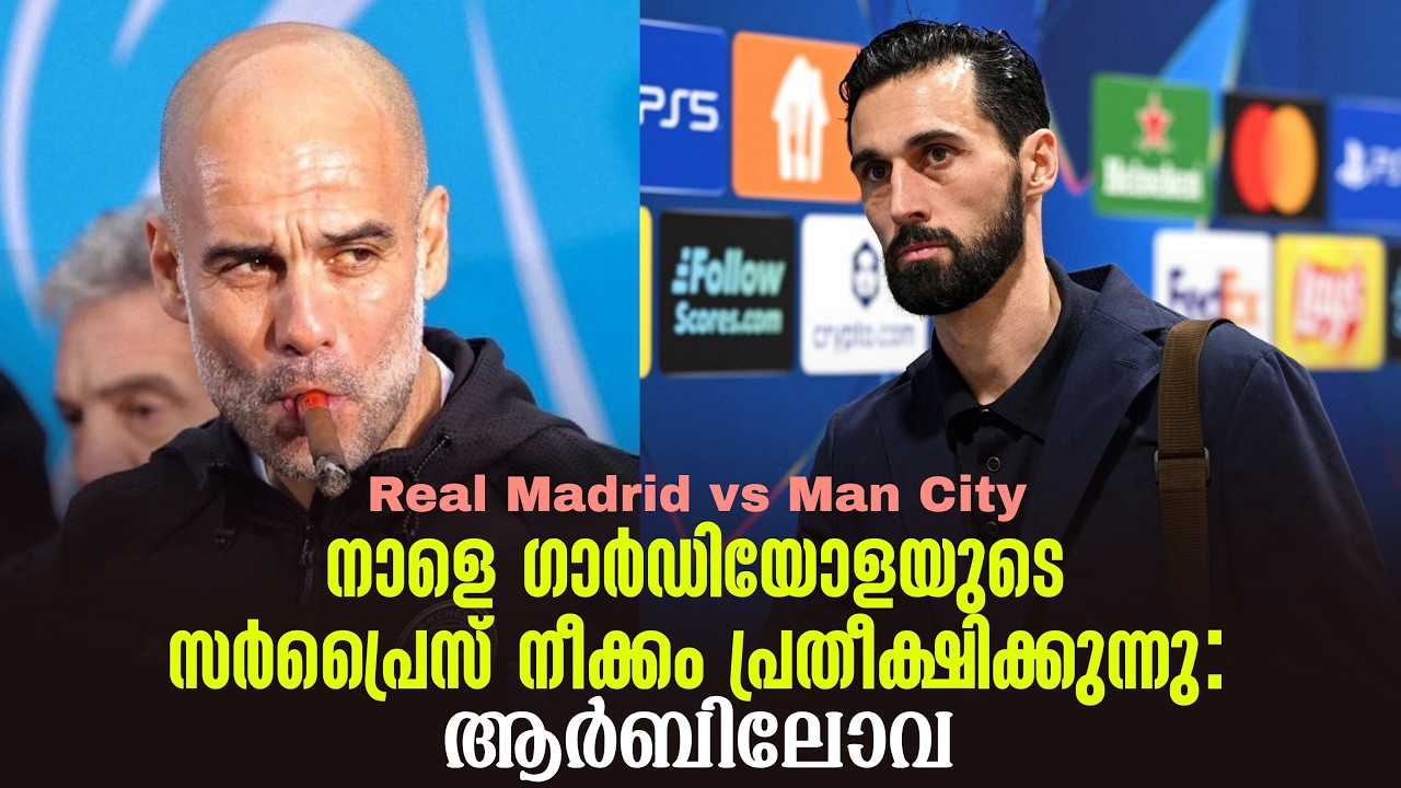 നാളെ ഗാർഡിയോളയുടെ സർപ്രൈസ് നീക്കം പ്രതീക്ഷിക്കുന്നു: ആർബിലോവ | Real Madrid vs Man City