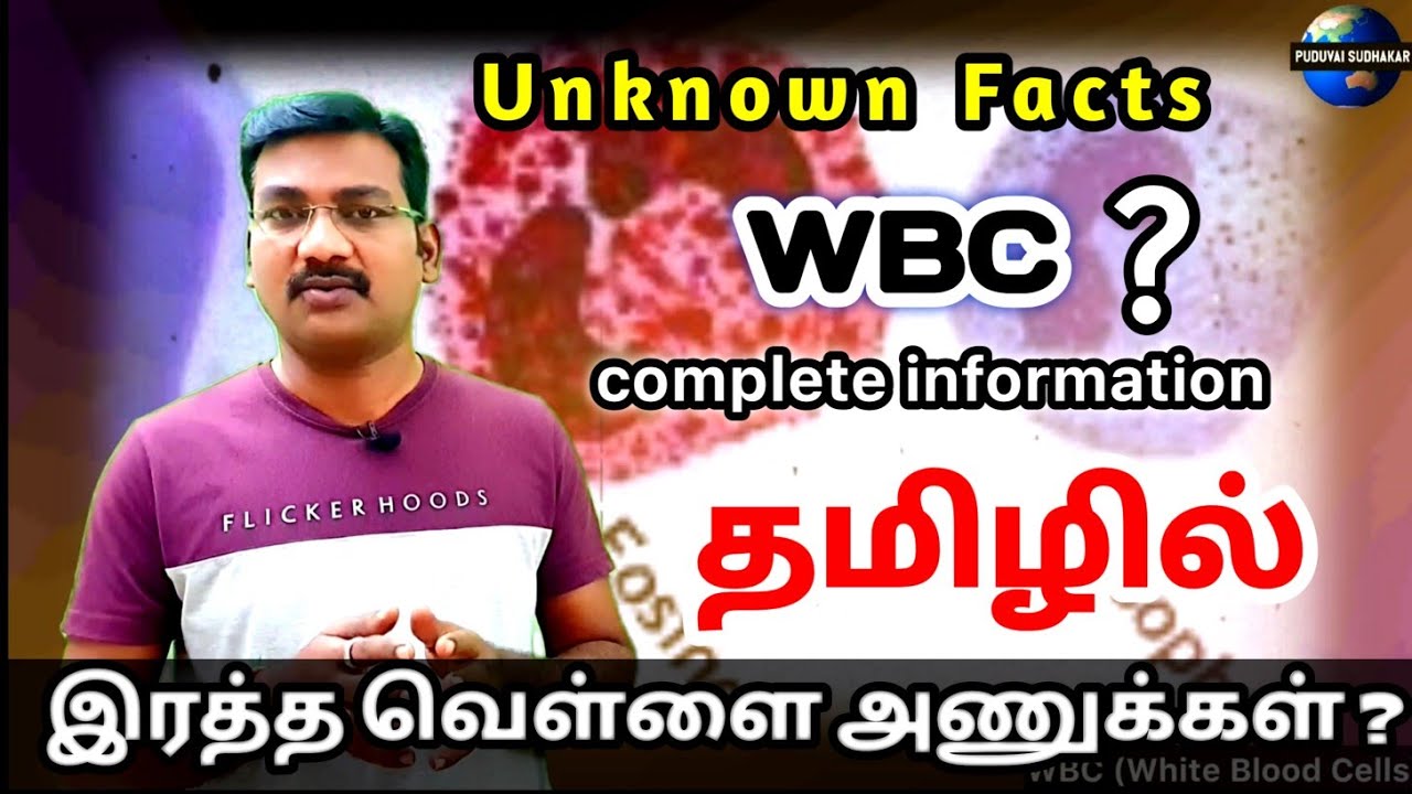 WBC IN TAMIL | WHITE BLOOD CELLS IN TAMIL | IMMUNE SYSTEM | Low and High WBC in Tamil