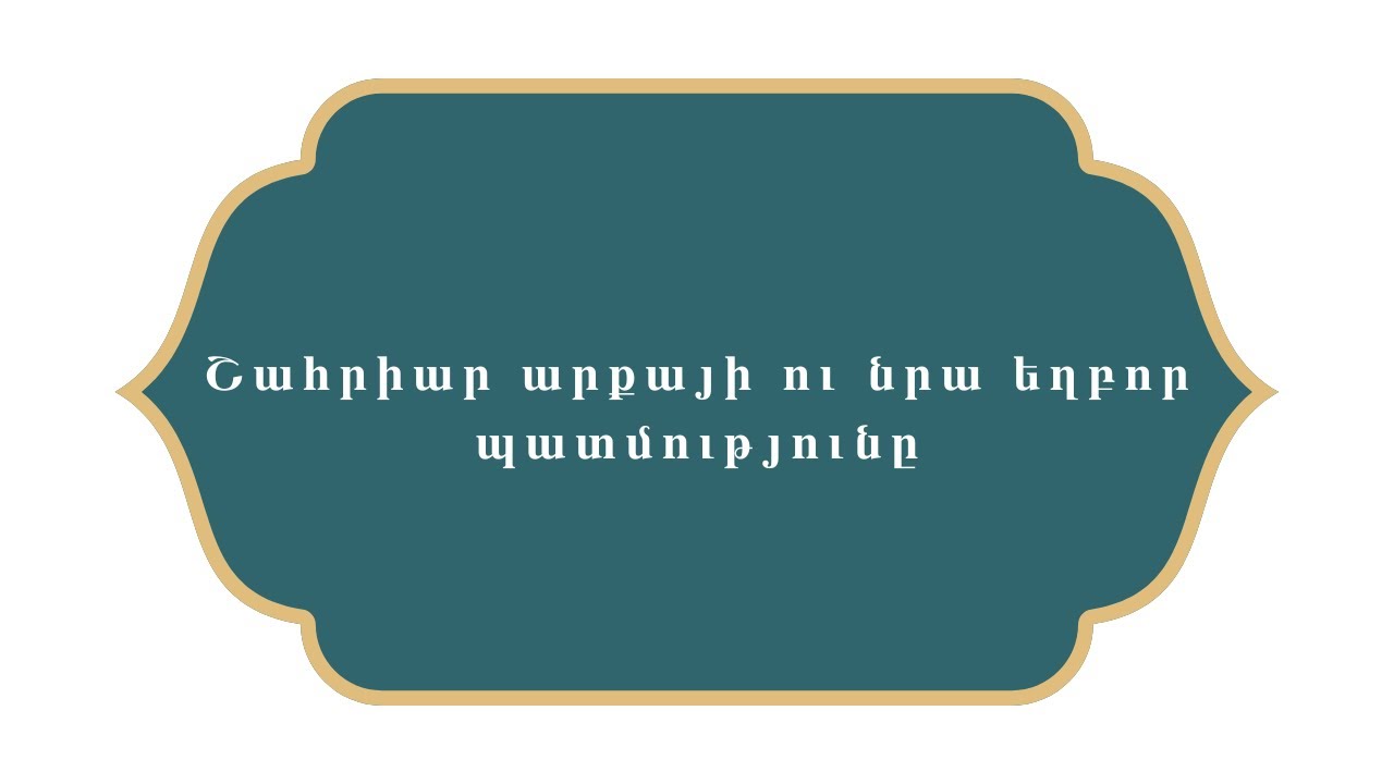 Հազար ու մի գիշեր    Շահրիար արքայի ու նրա եղբոր պատմությունը