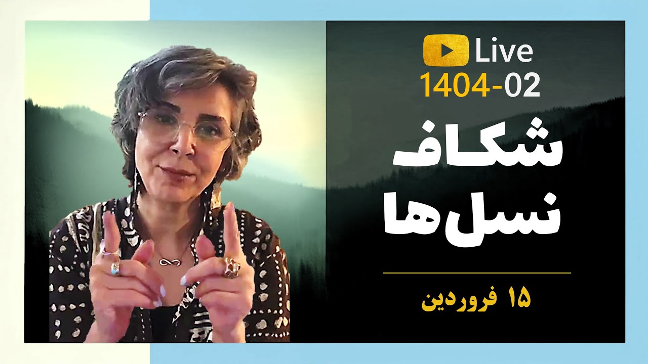 آدم‌ها سمی‌اند یا روابط؟ (E025)