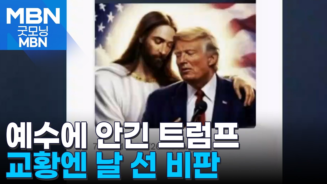 이번엔 '예수에 안긴 트럼프' 그림&hellip;