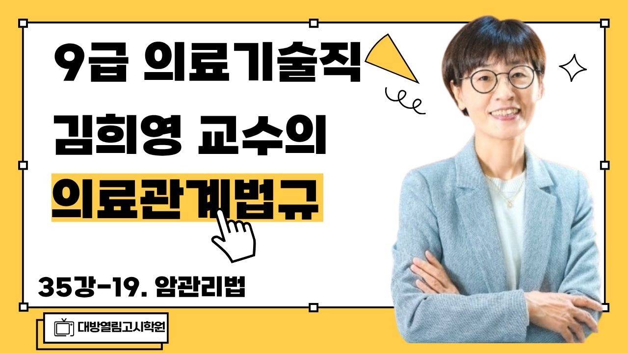 [의료관계법규 35강 암관리법 1~23번] 2026 의료기술직공무원 경력경쟁시험 합격 최신 수업! / 김희영 교수 진행