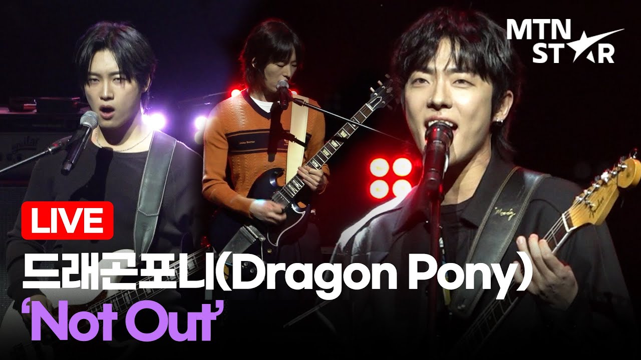 [LIVE] 드래곤포니(Dragon Pony) 메인 타이틀곡 'Not Out' Comeback Showcase Stage / MTN STAR