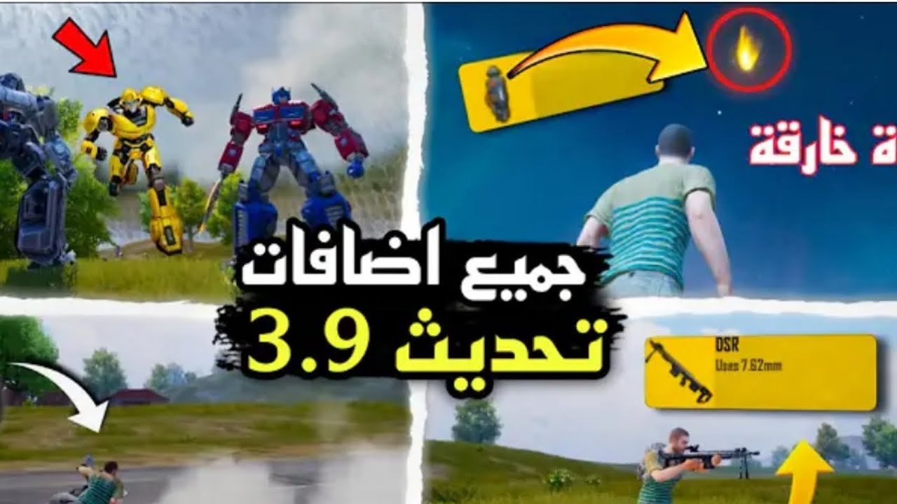 تجربه 3.9 قبل الجميع في ببجي موبايل