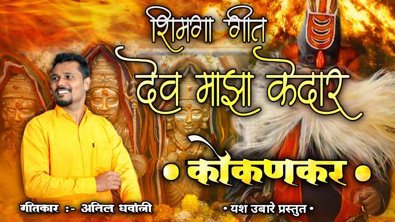 •देव माझा केदार (काटवली)• | शिमगा | गीतकार व संकल्पना :- अनिल घवाळी | गायक:- यश उबारे, अमित उबारे ❤️
