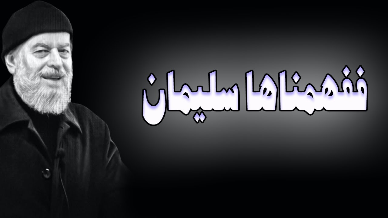 الشيخ بسام جرار ففهمناها سليمان