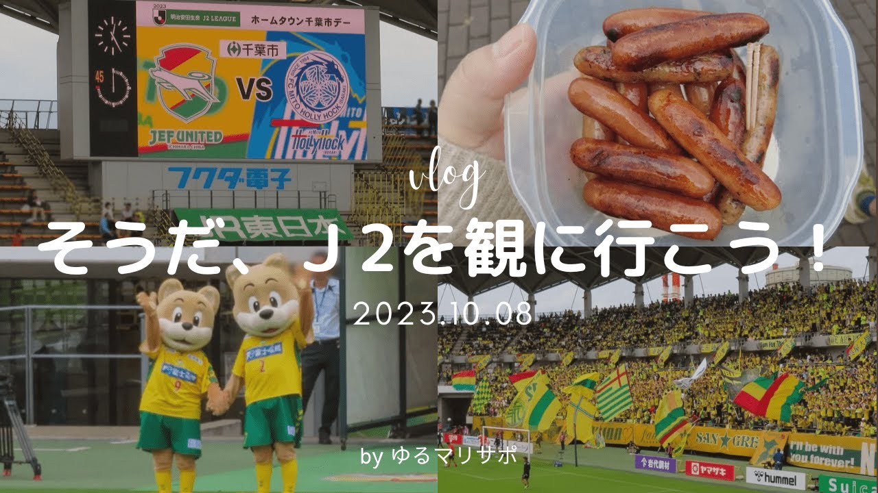 【サッカー観戦Vlog】ジェフユナイテッド市原・千葉vs水戸ホーリーホック　最近調子がよいと噂のジェフユナイテッド市原・千葉の試合へレッツゴー【J2リーグ】
