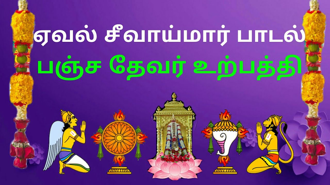 அய்யா வைகுண்டர்.ஏவல் சீவாய்மார் பாடல். பஞ்ச தேவர் உற்பத்தி