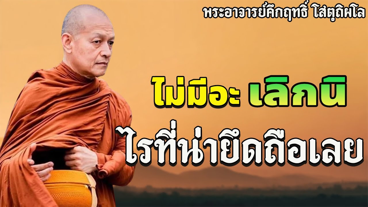 โลกนี้ ไม่มีอะไรที่น่ายึดถือเลย! พุทธวจน พระอาจารย์คึกฤทธิ์ โสตฺถิผโล#พระอาจารย์คึกฤทธิ์ โสตฺถิผโล