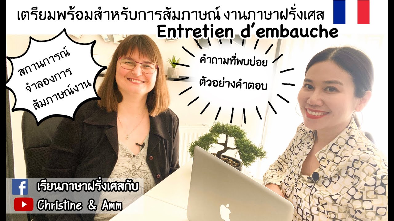 ตัวอย่างคำถามที่พบบ่อยในการสัมภาษณ์งาน Entretien d'embauche