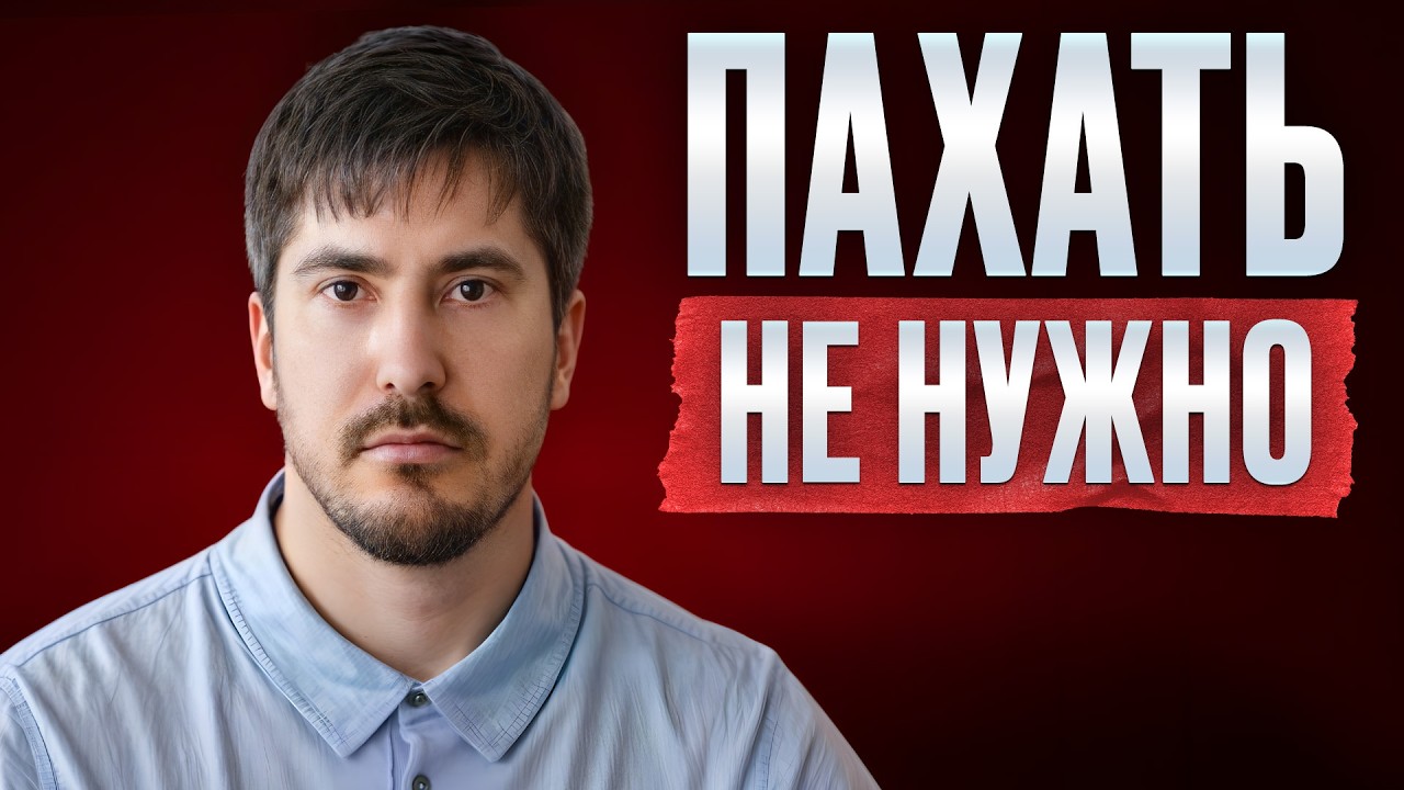 Деньги приходят не к тем, кто ПАШЕТ, а кто…Вся ПРАВДА про энергию денег