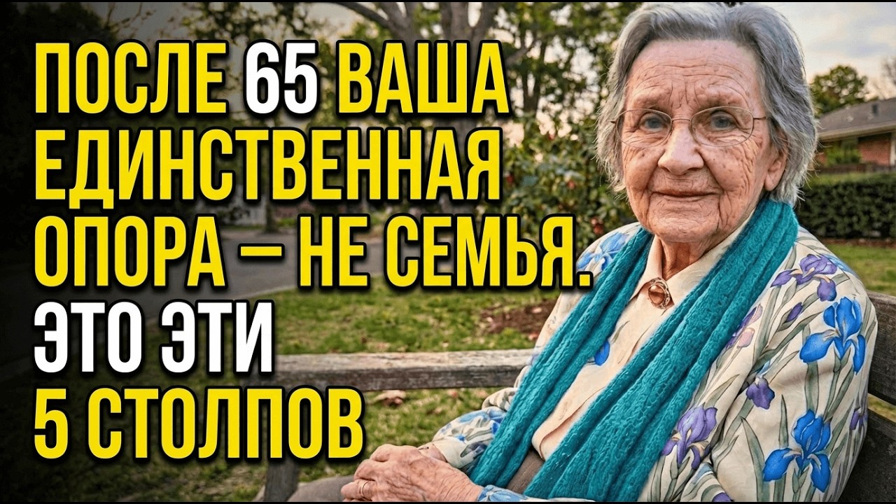 Мне 83. После 60 Лет Ваша ЕДИНСТВЕННАЯ Надёжная Опора — Не Семья И Не Друзья. Это Эти 5 Столпов