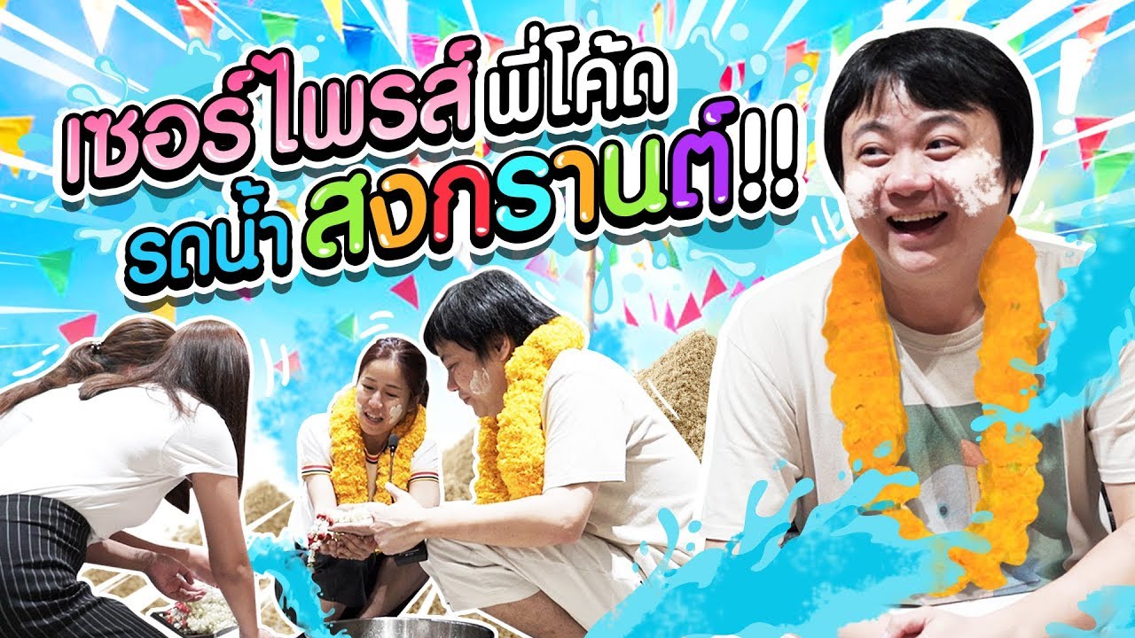 พี่โค้ดยิ้มแก้มปริ!!! น้องๆ ทำซึ้ง รดน้ำดำหัววันสงกรานต์ ❤