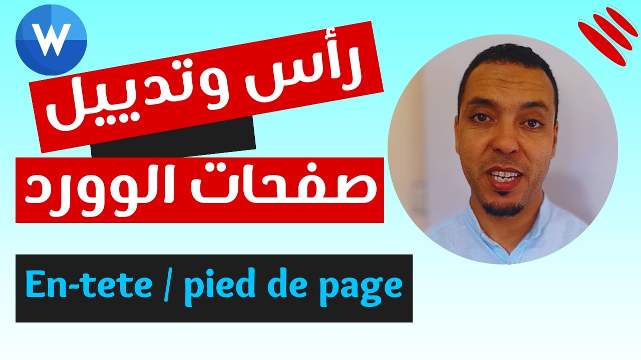 En tête et pied de page / إدراج رأس و تذييل صفحة الوورد