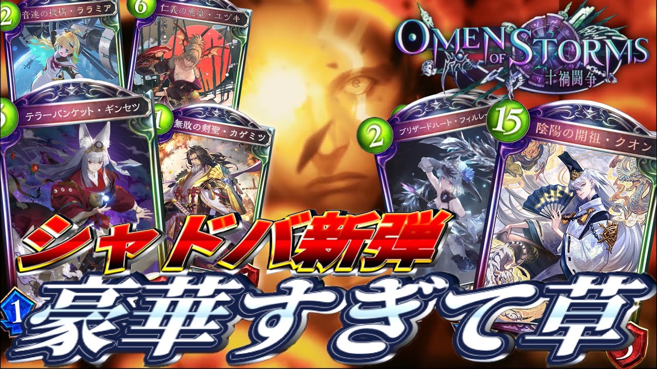 【シャドバ】新カードパック「Omen of Storms / 十禍闘争」が〝絶傑〟と歴代人気カードリメイクで神すぎるから一緒にPV見よ？あとピックやる。【 Shadowverse シャドウバース 】