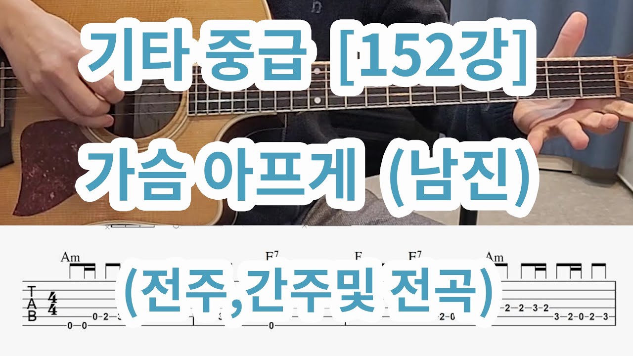 [기타중급152강] 가슴아프게 (남진)전주 ,간주및 전곡연주