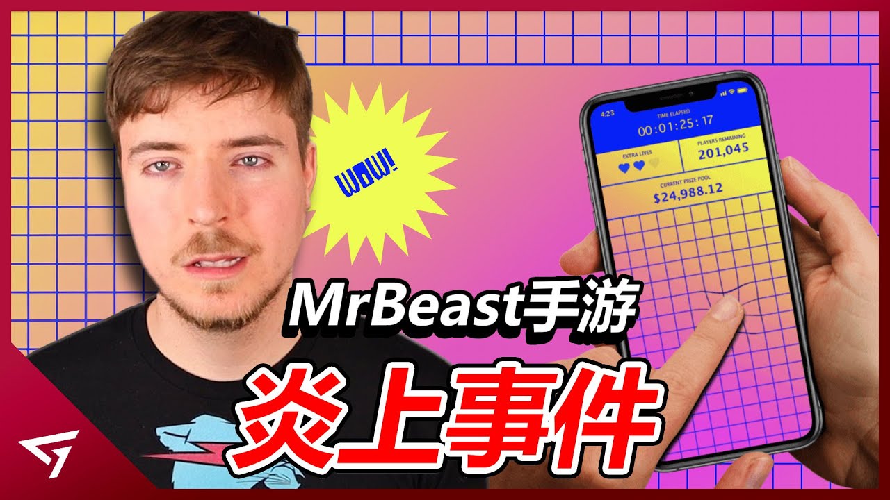 只需按住手機就可以獲得10萬美金？回饋粉絲卻被眾人稱之為騙子？由MrBeast製作的手機遊戲【FingerOnTheApp】的隕落故事
