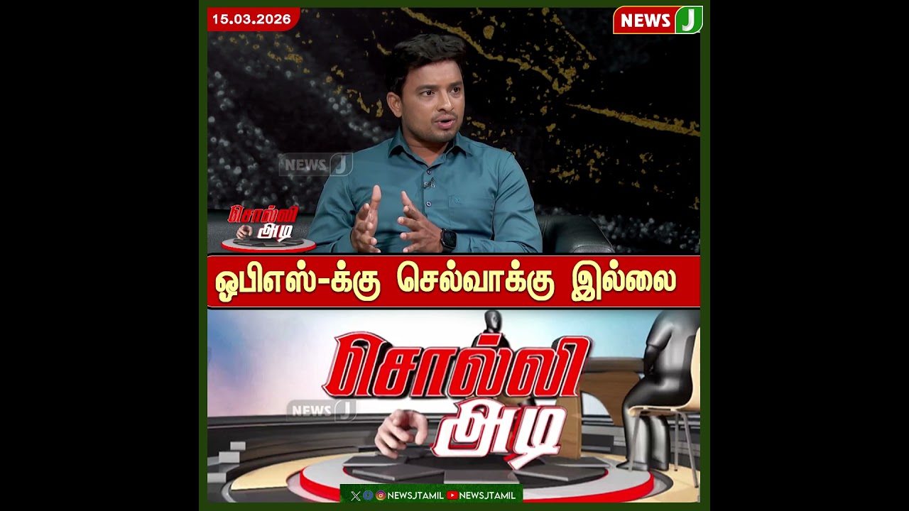SOLLI ADI || ஓபிஎஸ்-க்கு செல்வாக்கு இல்லை | OPS | DMK Fails | NewsJ