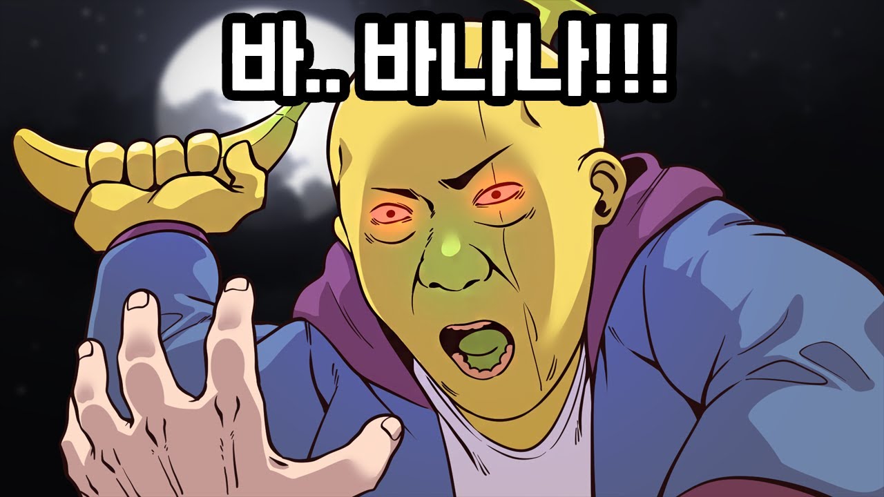 바나나로 사람 죽이는 남자