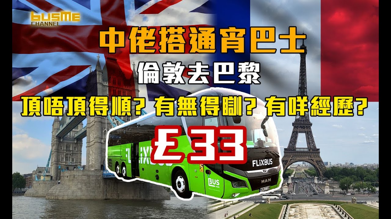 BusMe Channel | 搭通宵巴士 倫敦去巴黎 只需£33! 資深巴士迷中佬 頂唔頂得順? 旅程有咩經歷? 最後搭咗幾耐? 同巴士一齊搭船過癮嗎? #交通迷 #bus #巴士迷 #旅行
