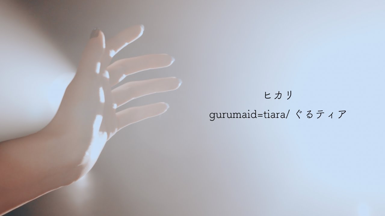 【ヒカリ】gurumaid=tiara/ぐるティア【music Video】