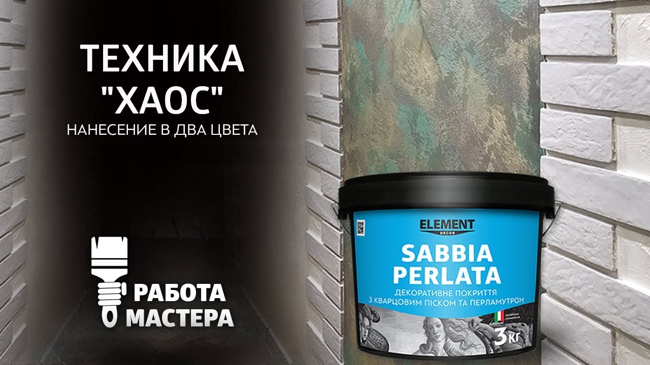 Декоративное покрытие SABBIA PERLATA с кварцевым песком и перламутром, нанесение техникой 