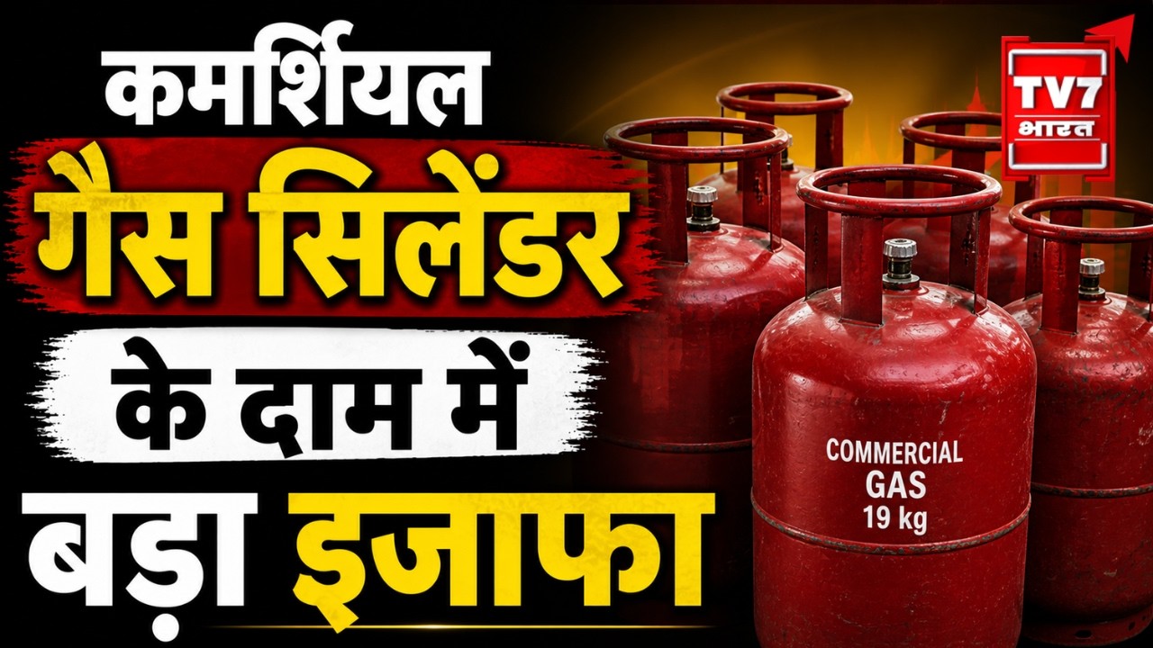LPG Cylinder Price Hike: कमर्शियल गैस सिलेंडर के दाम में बड़ा इजाफा | Gas Price
