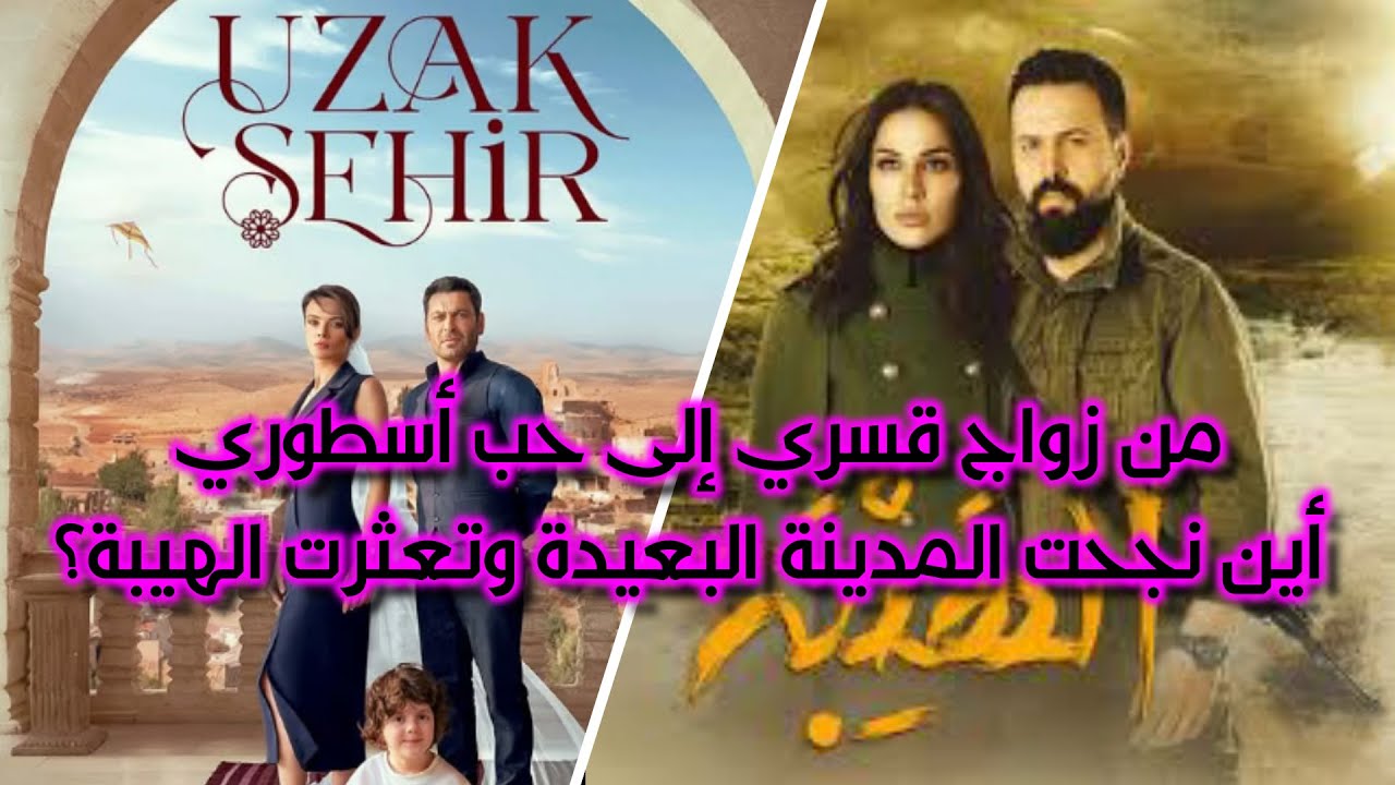 من زواجٍ قسريّ إلى حبٍّ أسطوري ❤️ أين نجحت المدينة البعيدة  وتعثرت الهيبة ؟🔥❤️