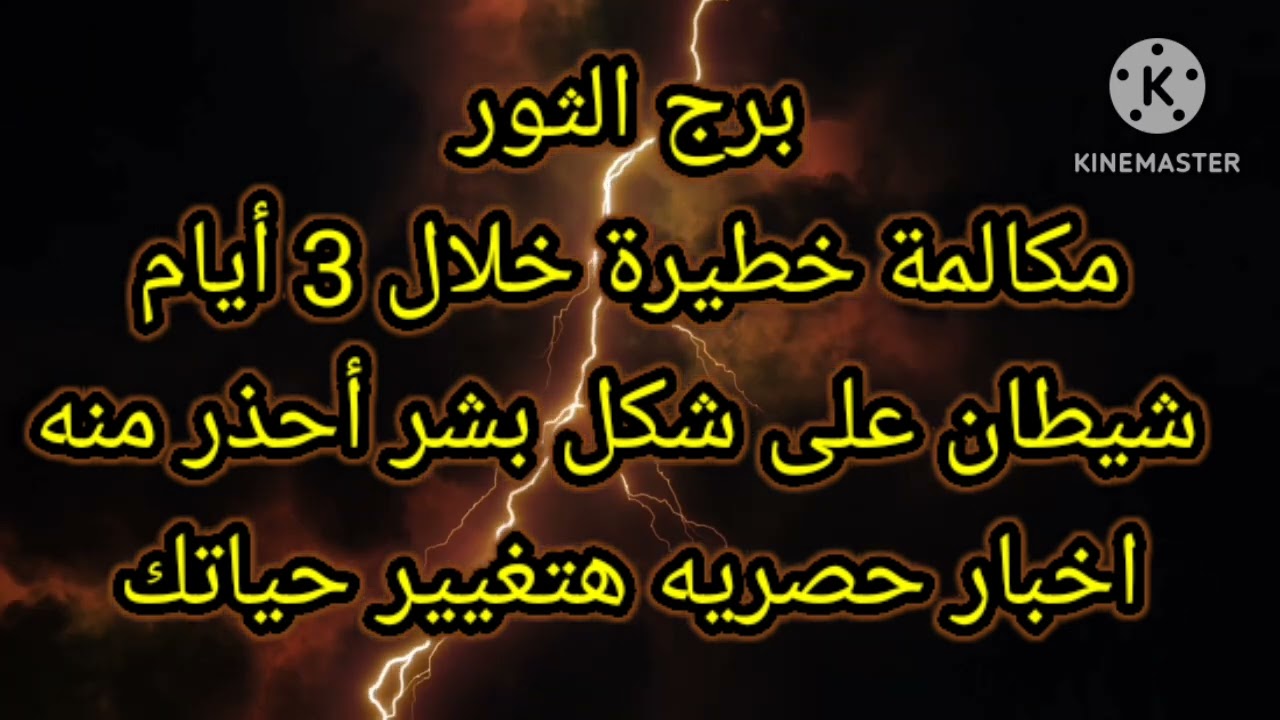 برج الثور مكالمه خطيرة خلال 3 أيام شيطان على شكل بشر أحذر منه
