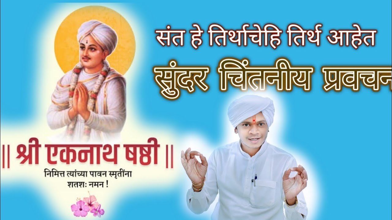 जयाचे नाव तिर्थरावो।#सुंदर#प्रवचन#