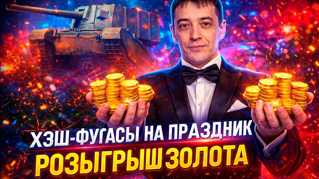 🎁 РОЗЫГРЫШ 1000 голды! (продолжение) | Поздравляю с 23 февраля! | FV4005 и хэш-фугасы = БЕЗУМИЕ