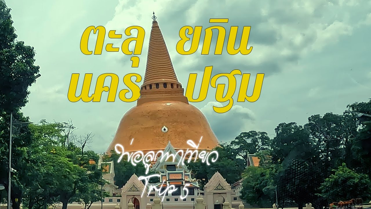 ตะลุยกินนครปฐม จนพบเพชรเม็ดงาม - พ่อลูกพาเที่ยว[Trip 5]