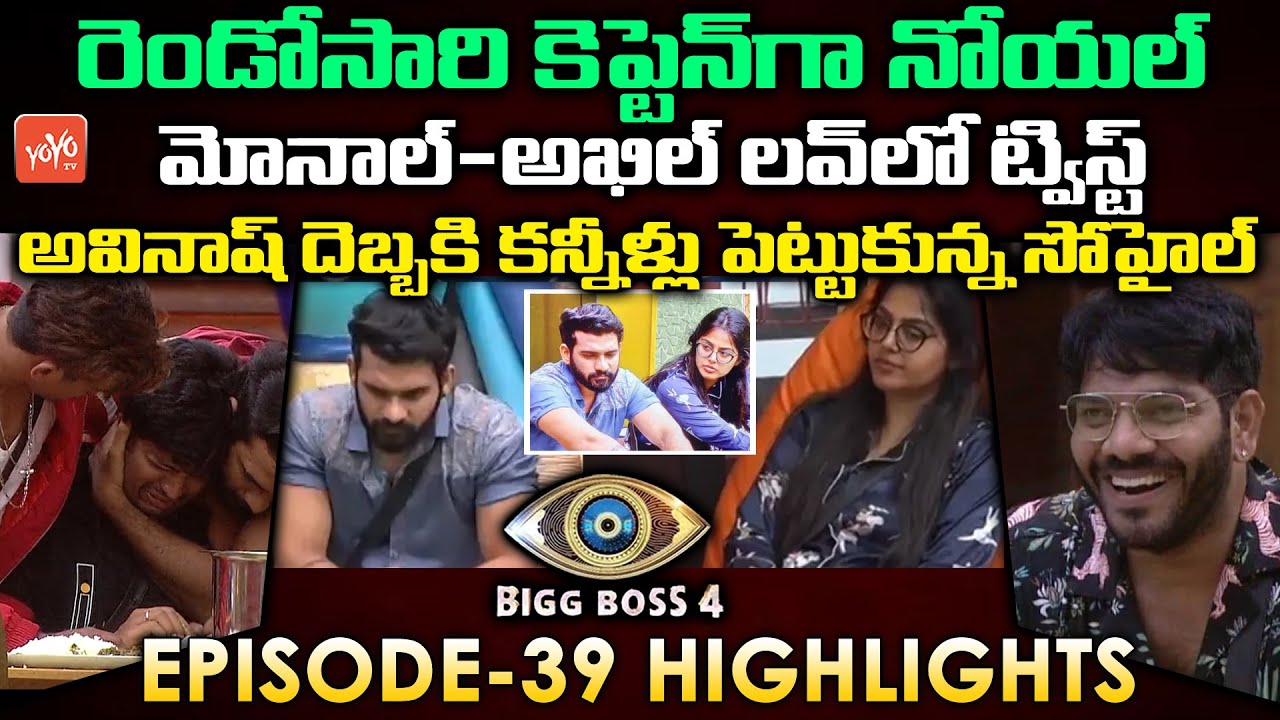 Bigg Boss 4 Telugu Episode 39 Day 38 Review | Bigg Boss Telugu Season 4 | #BiggBoss4 | YOYO TV