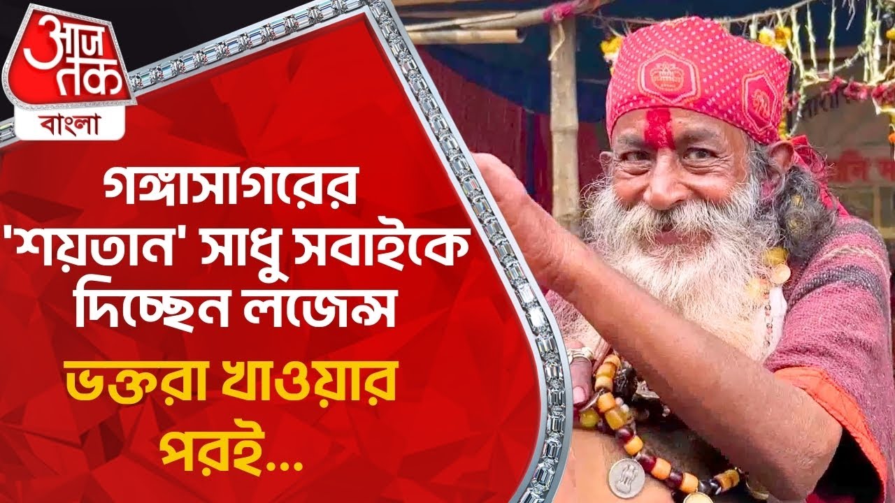 গঙ্গাসাগরের 'শয়তান' সাধু সবাইকে দিচ্ছেন লজেন্স, ভক্তরা খাওয়ার পরই... | Gangasagar Mela Sadhu