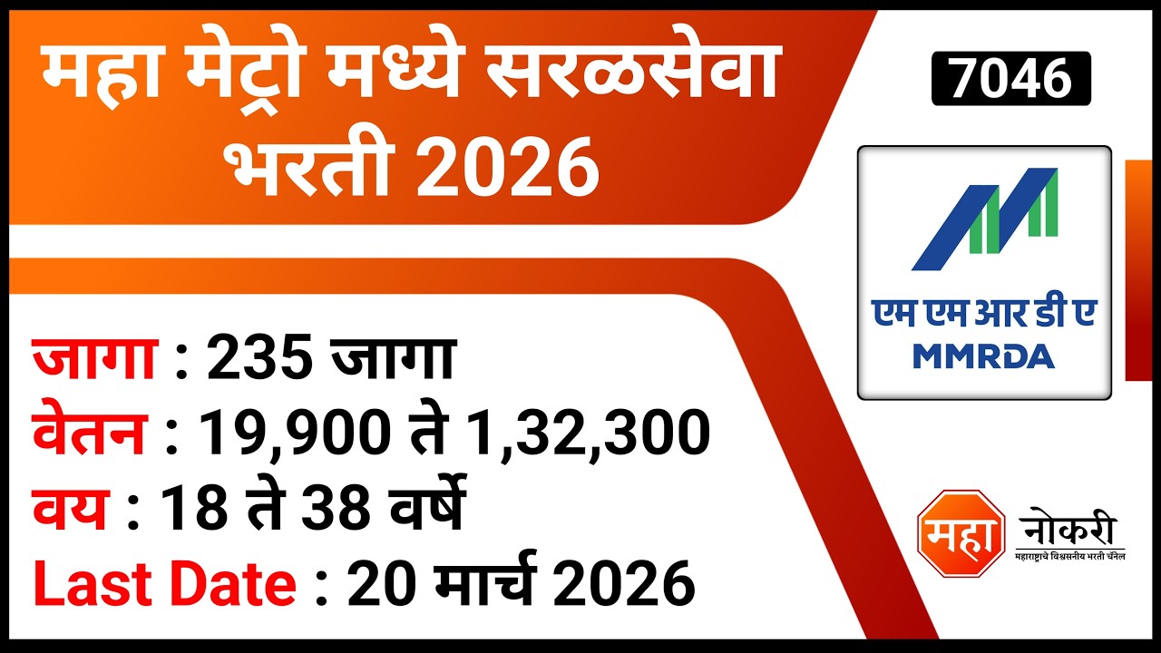 महा मेट्रो मध्ये सरळसेवा भरती 2026 | Mumbai Metro Recruitment 2026 | MMRDA Recruitment 2026