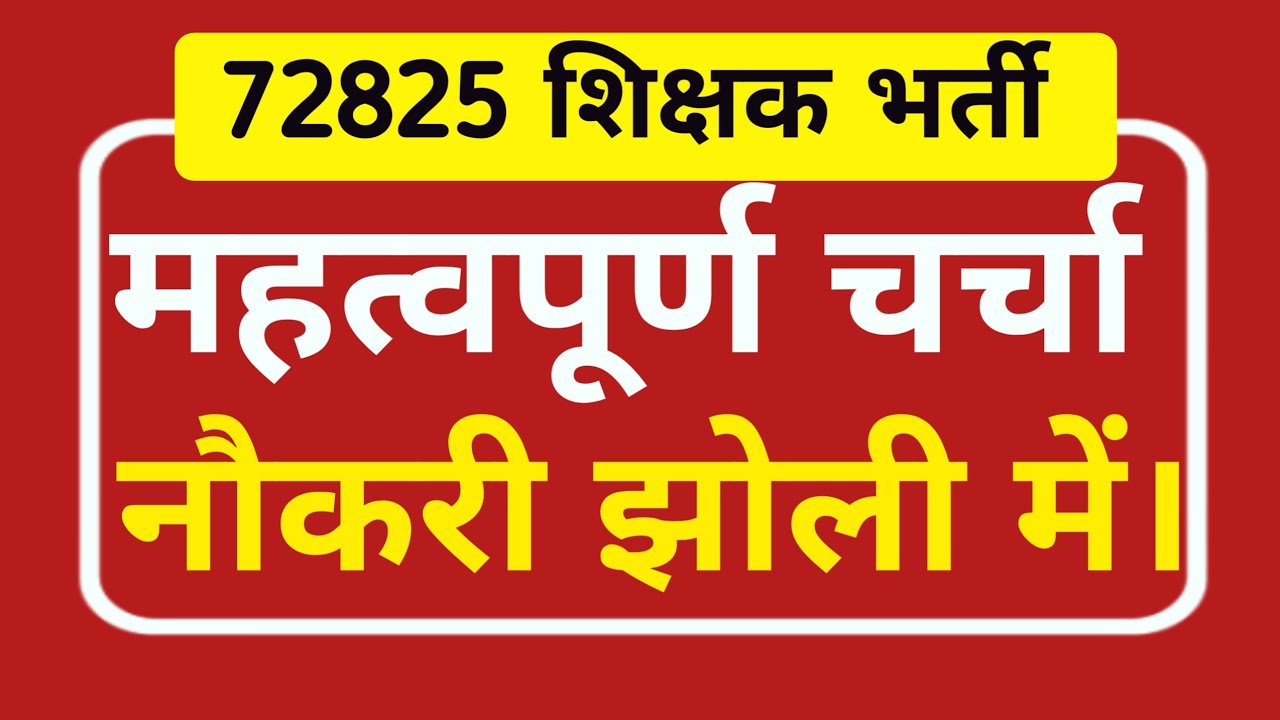 72825 शिक्षक भर्ती महत्वपूर्ण चर्चा नौकरी झोली में।72825 शिक्षक भर्ती i|72825 today news|