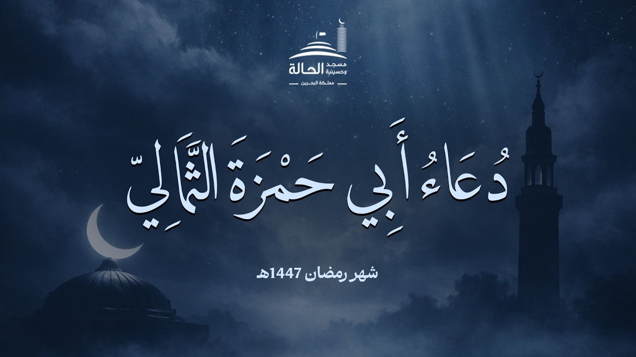 دعاء أبي حمزة الثمالي | ليلة الجمعة 9 رمضان 1447هـ | بمشاركة سماحة الشيخ حسن رضائي