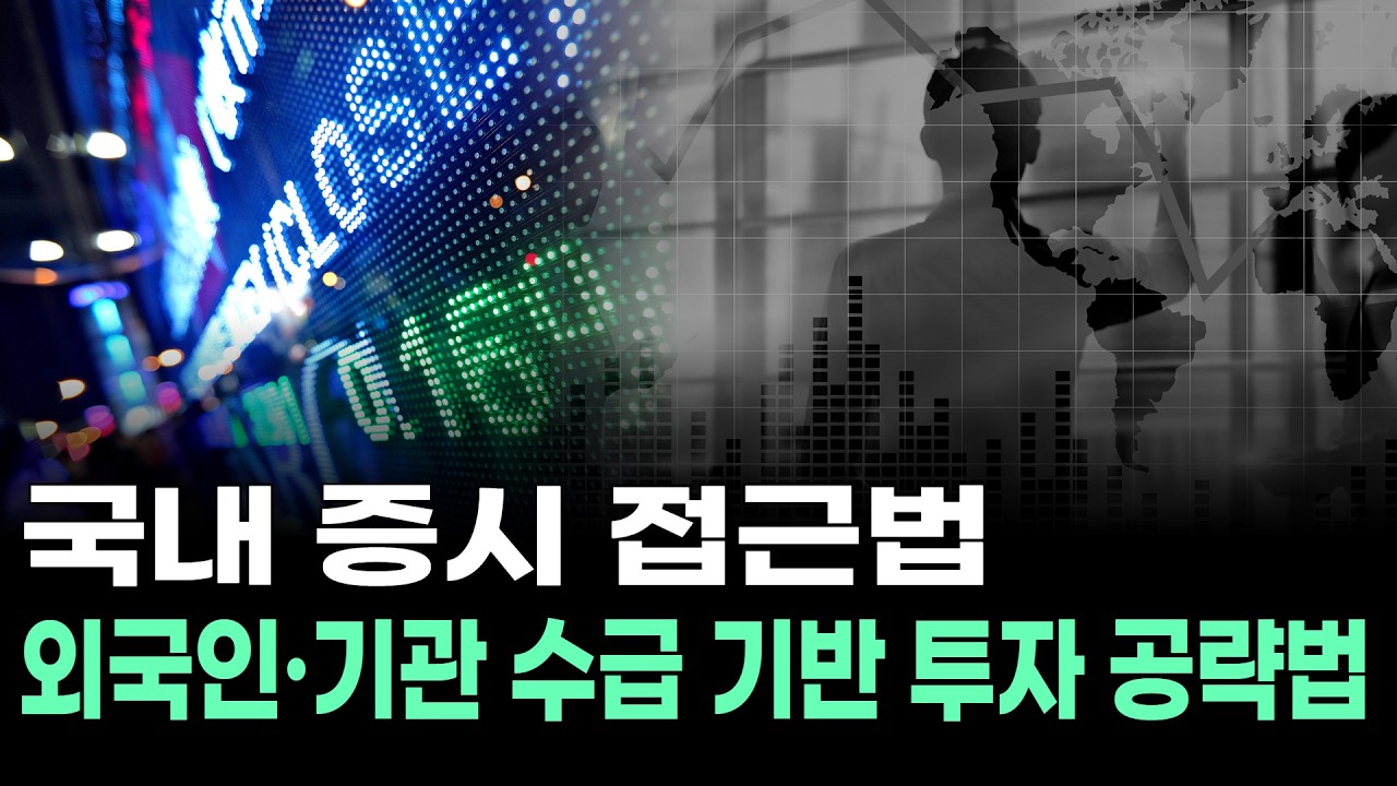 국내 증시 접근법 외국인·기관 수급 기반 투자 공략법
