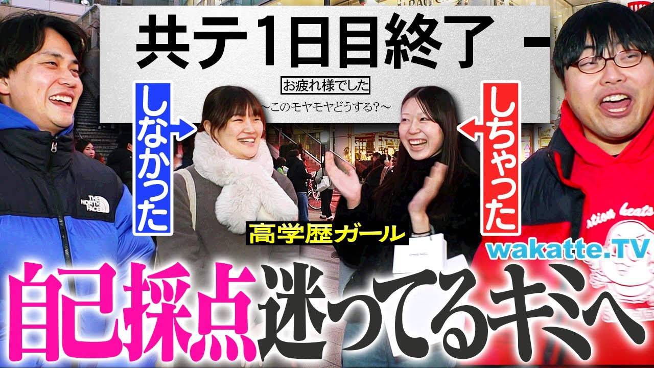 【やるなと言われても】共テ1日目で自己採点する？しない？禁断の誘惑を断つ方法がスゴすぎました。【wakatte TV】#1360