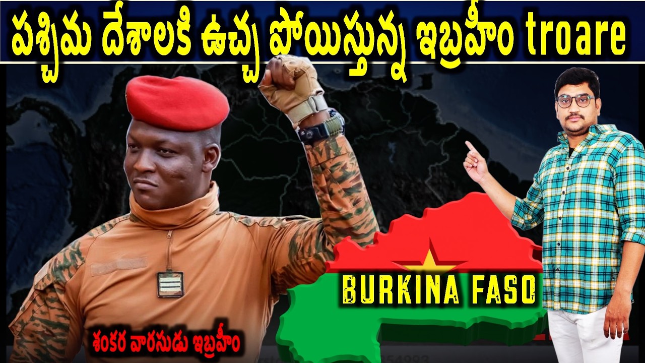 పశ్చిమ దేశాల ఆధిపత్యాన్ని ఎదుర్కుంటున్న 34 ఏళ్ల ఇబ్రహీం troare |explained by #manikantagolakoti