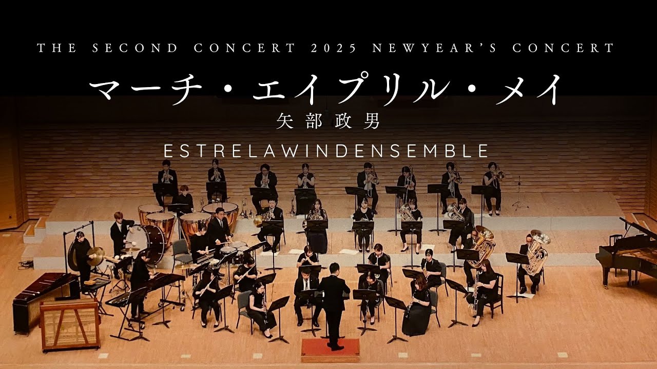 マーチ・エイプリル・メイ（矢部政男）／ESTRELAWINDENSEMBLE