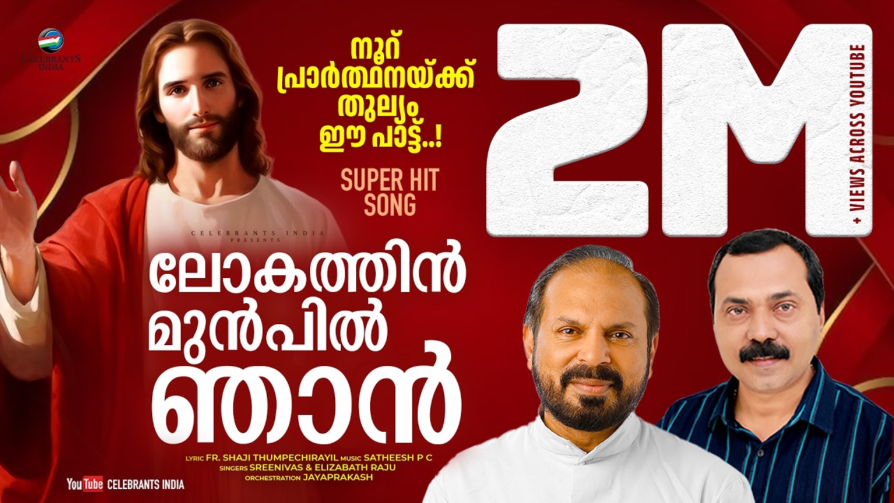 Lokathin Munpil | Sreenivas | Elizabath Raju | Fr Shaji Thumpechiarayil | Satheesh P C | Holy Bible