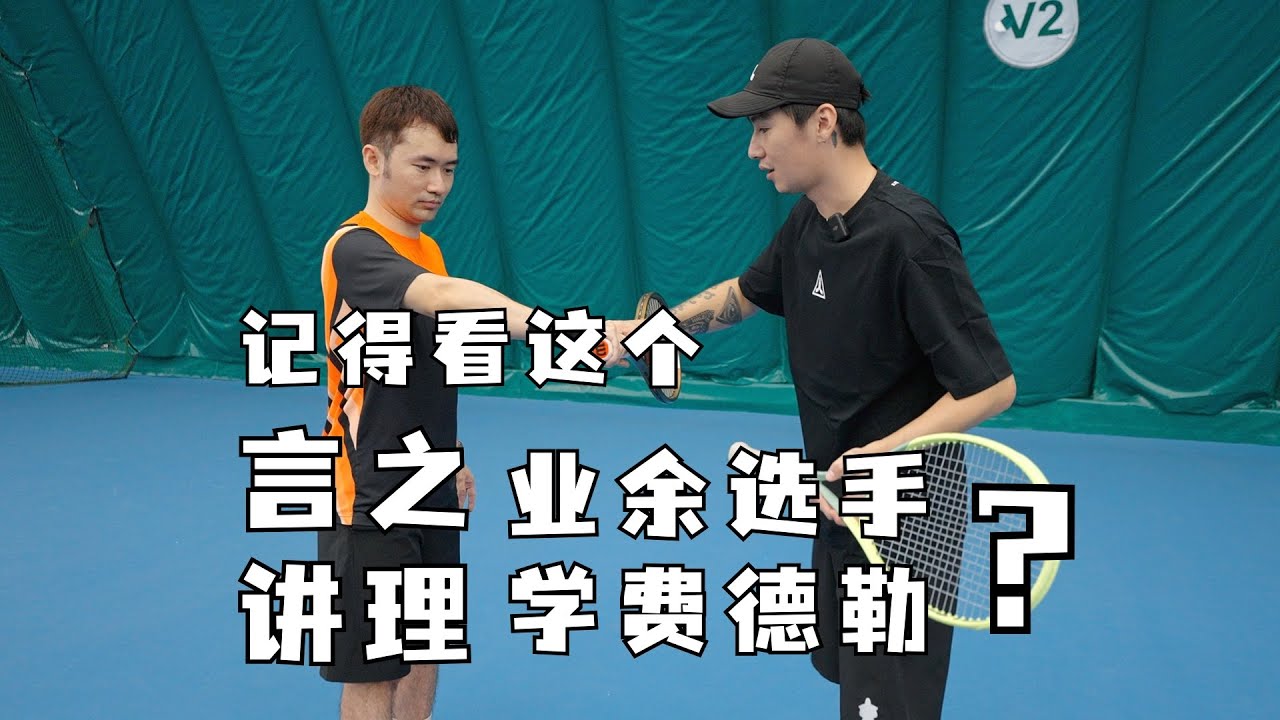 ENG/CHN【Tennis Lesson】 If you are trying to play tennis like Federer...5.0大佬教“业余费德勒爱好者”打球（下）
