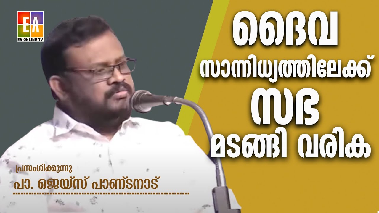 പാസ്റ്റർ ജെയ്‌സ് പാണ്ടനാട്   പ്രസംഗിക്കുന്നു LATEST SPEECH OF  PR .JAIS PANDANAD @EAChristianTV