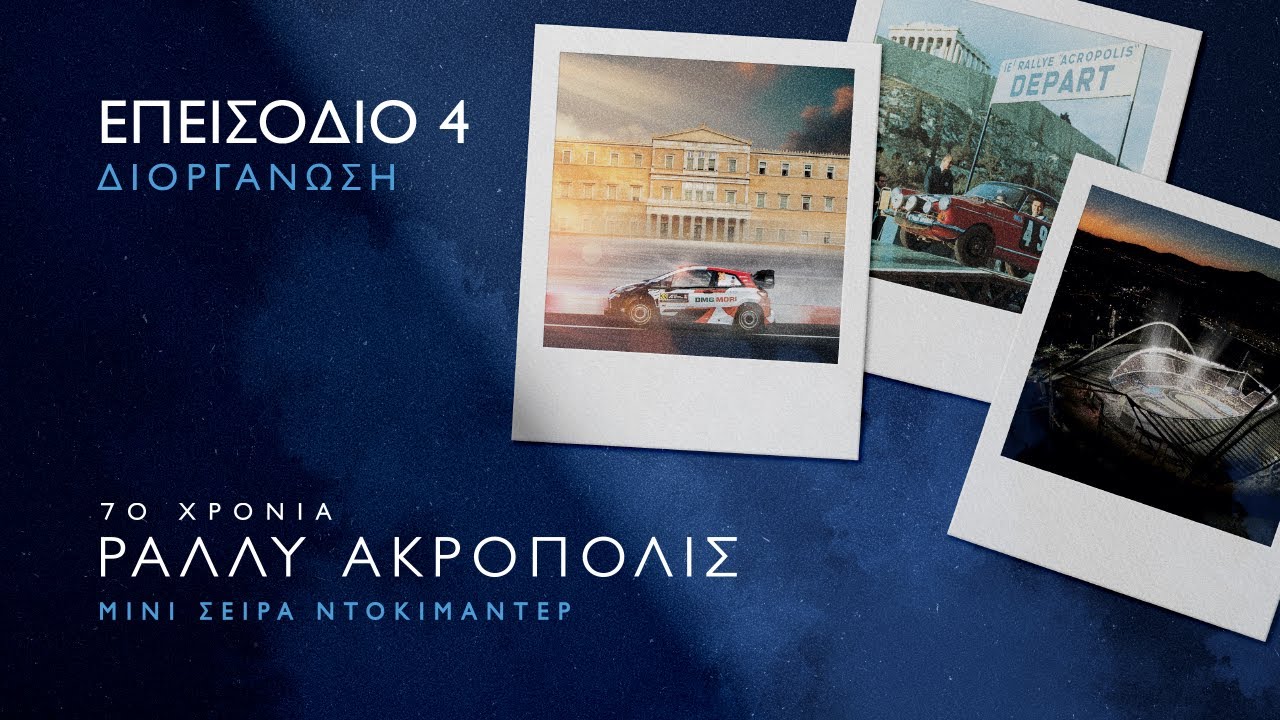 70 Χρόνια Ράλλυ Ακρόπολις - Επεισόδιο 4: Διοργάνωση