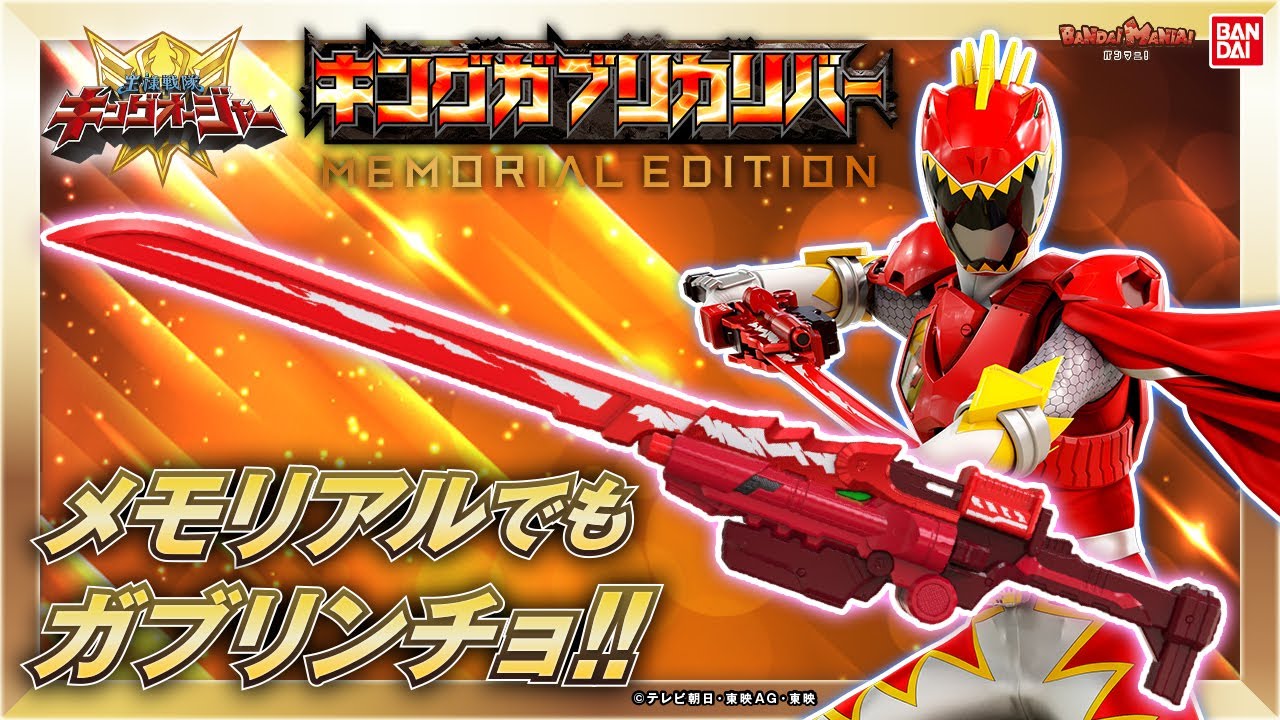 挟撃の勇者！キングキョウリュウレッド！「キングガブリカリバー -MEMORIAL EDITION-」を紹介!!ギラとプリンスのセリフが多数収録!!【バンダイ公式】【バンマニ!】