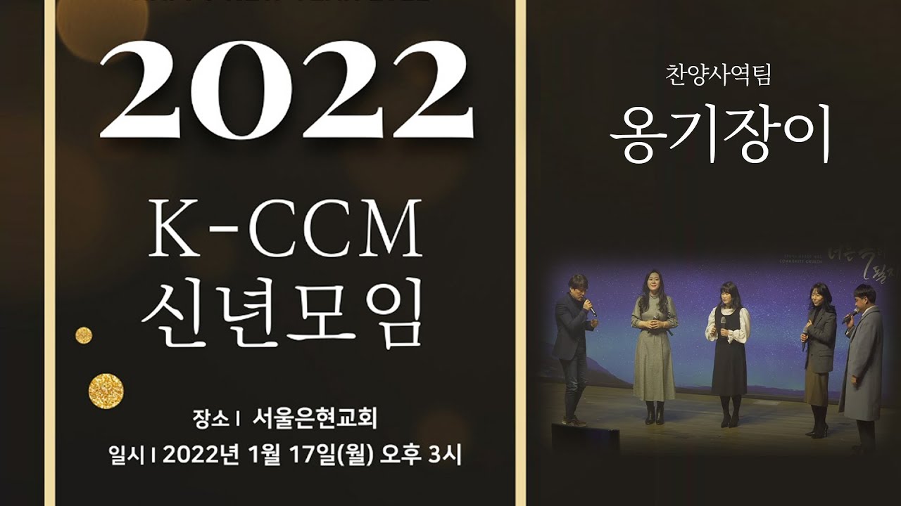 2022년 K-CCM 신년모임 콘서트 - [ 옹기장이 ]