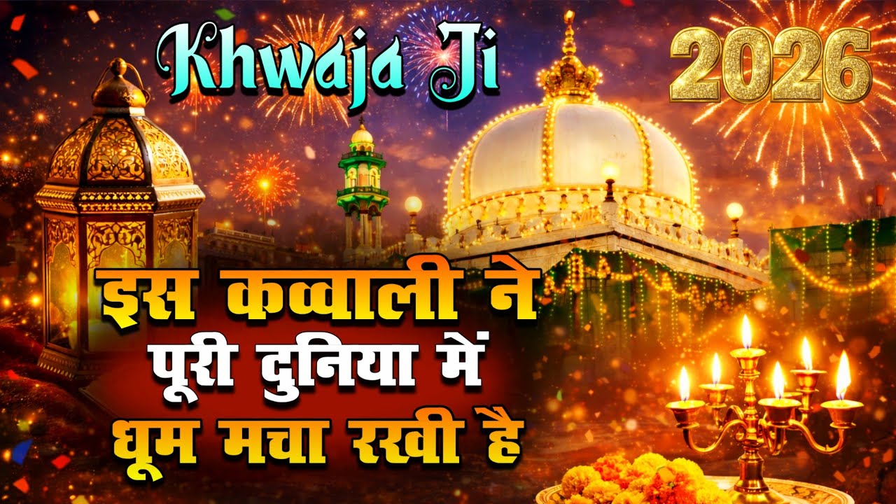 New Qawwali 2026 Khwaja Ji 👑 Khwaja Garib Nawaz ❤️ Superhit Kavvali Ajmer Sharif 💞 New Kavvali 2026